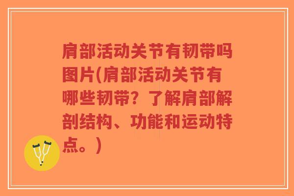 肩部活动关节有韧带吗图片(肩部活动关节有哪些韧带?了解肩部解剖结构、功能和运动特点。)-第1张图片-超越 肩部活动关节有韧带吗图片(肩部活动关节有哪些韧带?了解肩部解剖结构、功能和运动特点。)-第1张图片-超越