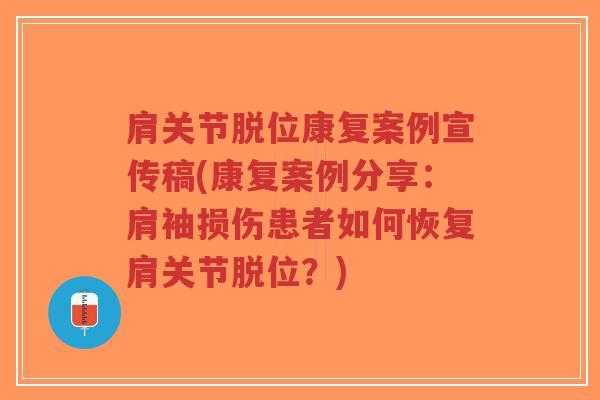 肩关节脱位康复案例宣传稿(康复案例分享:肩袖损伤患者如何恢复肩关节脱位?)-第1张图片-超越 肩关节脱位康复案例宣传稿(康复案例分享:肩袖损伤患者如何恢复肩关节脱位?)-第1张图片-超越