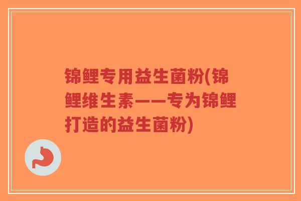 锦鲤专用益生菌粉(锦鲤维生素——专为锦鲤打造的益生菌粉)-第1张图片-超越 锦鲤专用益生菌粉(锦鲤维生素——专为锦鲤打造的益生菌粉)-第1张图片-超越