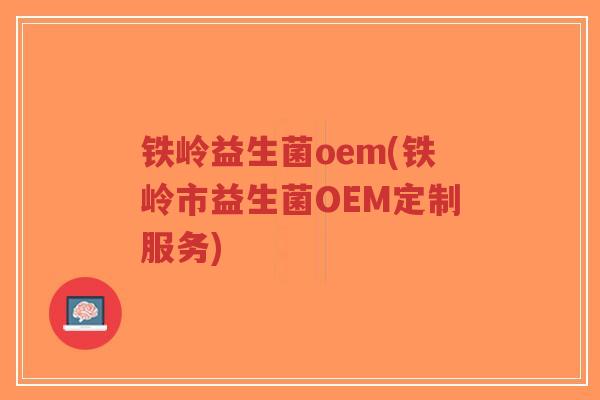 铁岭益生菌oem(铁岭市益生菌OEM定制服务)-第1张图片-超越 铁岭益生菌oem(铁岭市益生菌OEM定制服务)-第1张图片-超越
