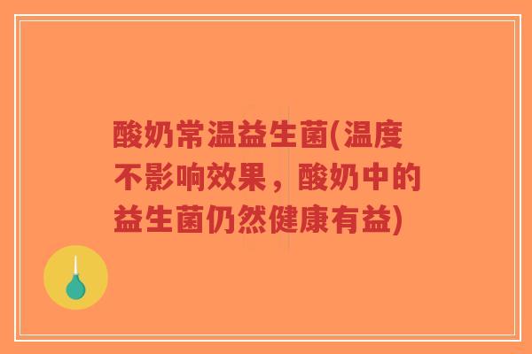 酸奶常温益生菌(温度不影响效果，酸奶中的益生菌仍然健康有益)-第1张图片-超越