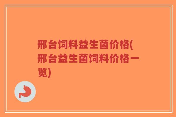 邢台饲料益生菌价格(邢台益生菌饲料价格一览)-第1张图片-超越 邢台饲料益生菌价格(邢台益生菌饲料价格一览)-第1张图片-超越