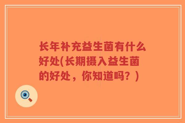 长年补充益生菌有什么好处(长期摄入益生菌的好处,你知道吗?)-第1张图片-超越 长年补充益生菌有什么好处(长期摄入益生菌的好处,你知道吗?)-第1张图片-超越
