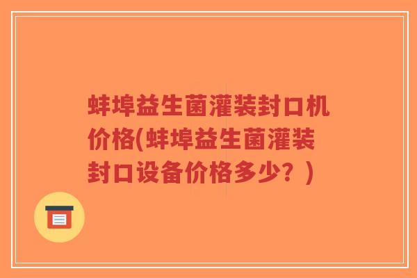 蚌埠益生菌灌装封口机价格(蚌埠益生菌灌装封口设备价格多少?)-第1张图片-超越 蚌埠益生菌灌装封口机价格(蚌埠益生菌灌装封口设备价格多少?)-第1张图片-超越