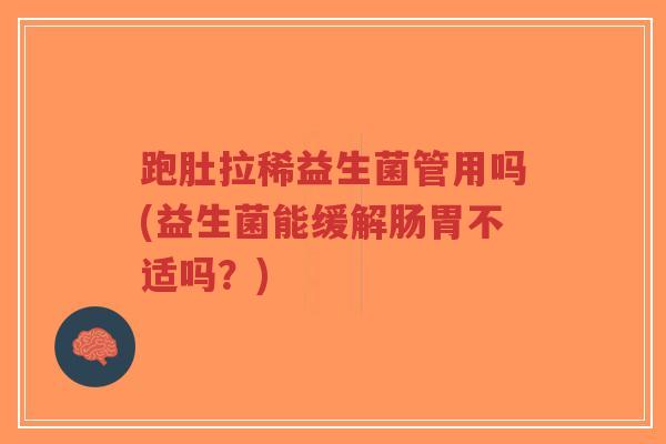 跑肚拉稀益生菌管用吗(益生菌能缓解肠胃不适吗?)-第1张图片-超越 跑肚拉稀益生菌管用吗(益生菌能缓解肠胃不适吗?)-第1张图片-超越