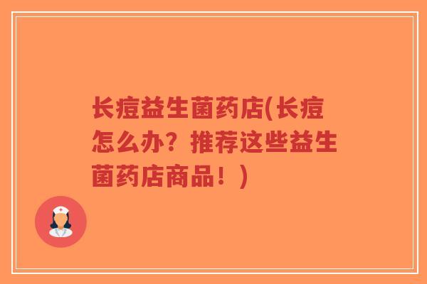 长痘益生菌药店(长痘怎么办?推荐这些益生菌药店商品!)-第1张图片-超越 长痘益生菌药店(长痘怎么办?推荐这些益生菌药店商品!)-第1张图片-超越