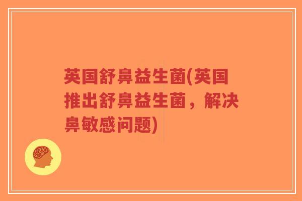英国舒鼻益生菌(英国推出舒鼻益生菌，解决鼻敏感问题)-第1张图片-超越