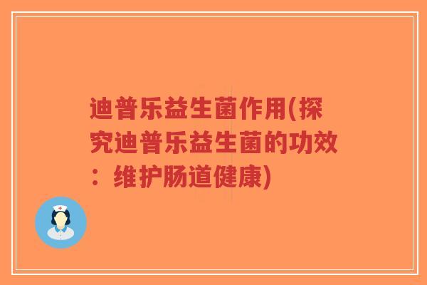 迪普乐益生菌作用(探究迪普乐益生菌的功效:维护肠道健康)-第1张图片-超越 迪普乐益生菌作用(探究迪普乐益生菌的功效:维护肠道健康)-第1张图片-超越