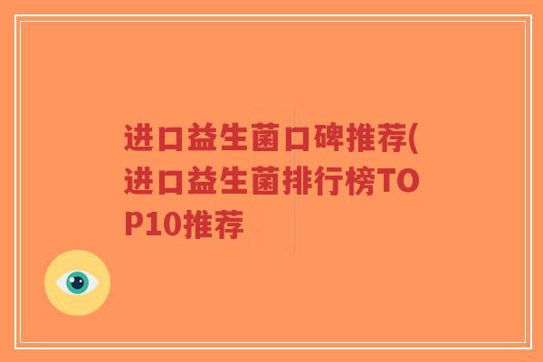 进口益生菌口碑推荐(进口益生菌排行榜TOP10推荐-第1张图片-超越 进口益生菌口碑推荐(进口益生菌排行榜TOP10推荐-第1张图片-超越