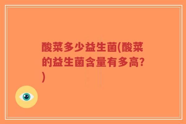 酸菜多少益生菌(酸菜的益生菌含量有多高?)-第1张图片-超越 酸菜多少益生菌(酸菜的益生菌含量有多高?)-第1张图片-超越