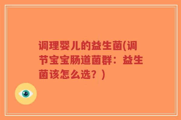 调理婴儿的益生菌(调节宝宝肠道菌群：益生菌该怎么选？)-第1张图片-超越