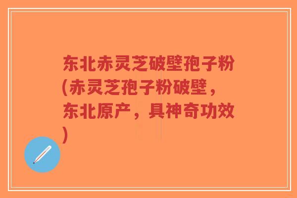 东北赤灵芝破壁孢子粉(赤灵芝孢子粉破壁,东北原产,具神奇功效)-第1张图片-超越 东北赤灵芝破壁孢子粉(赤灵芝孢子粉破壁,东北原产,具神奇功效)-第1张图片-超越