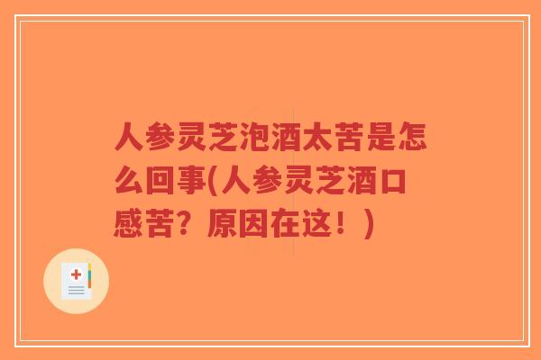 人参灵芝泡酒太苦是怎么回事(人参灵芝酒口感苦?原因在这!)-第1张图片-超越 人参灵芝泡酒太苦是怎么回事(人参灵芝酒口感苦?原因在这!)-第1张图片-超越