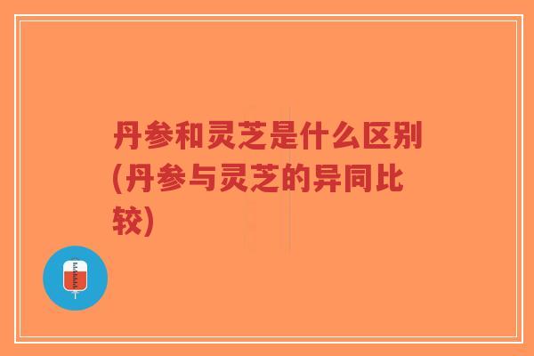 丹参和灵芝是什么区别(丹参与灵芝的异同比较)-第1张图片-超越 丹参和灵芝是什么区别(丹参与灵芝的异同比较)-第1张图片-超越