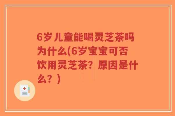 6岁儿童能喝灵芝茶吗为什么(6岁宝宝可否饮用灵芝茶?原因是什么?)-第1张图片-超越 6岁儿童能喝灵芝茶吗为什么(6岁宝宝可否饮用灵芝茶?原因是什么?)-第1张图片-超越