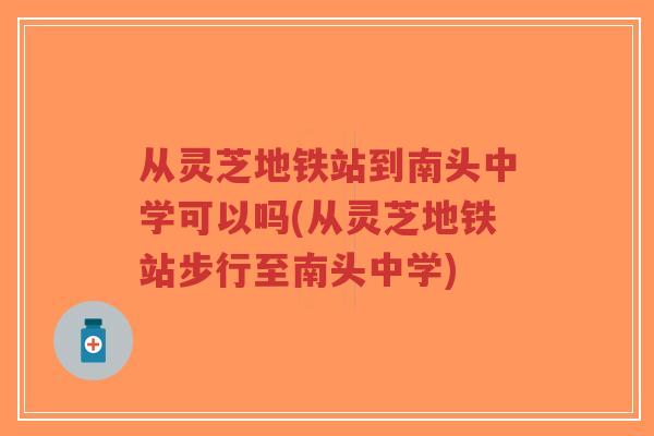 从灵芝地铁站到南头中学可以吗(从灵芝地铁站步行至南头中学)-第1张图片-超越 从灵芝地铁站到南头中学可以吗(从灵芝地铁站步行至南头中学)-第1张图片-超越