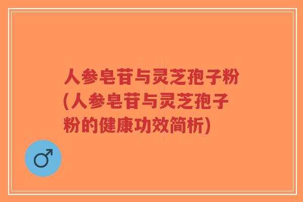 人参皂苷与灵芝孢子粉(人参皂苷与灵芝孢子粉的健康功效简析)-第1张图片-超越 人参皂苷与灵芝孢子粉(人参皂苷与灵芝孢子粉的健康功效简析)-第1张图片-超越