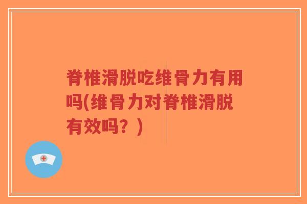 脊椎滑脱吃维骨力有用吗(维骨力对脊椎滑脱有效吗?)-第1张图片-超越 脊椎滑脱吃维骨力有用吗(维骨力对脊椎滑脱有效吗?)-第1张图片-超越