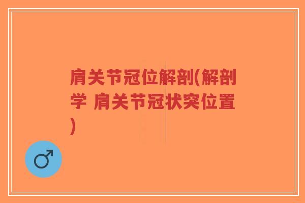 肩关节冠位解剖(解剖学 肩关节冠状突位置)-第1张图片-超越 肩关节冠位解剖(解剖学 肩关节冠状突位置)-第1张图片-超越