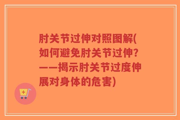 肘关节过伸对照图解(如何避免肘关节过伸?——揭示肘关节过度伸展对身体的危害)-第1张图片-超越 肘关节过伸对照图解(如何避免肘关节过伸?——揭示肘关节过度伸展对身体的危害)-第1张图片-超越