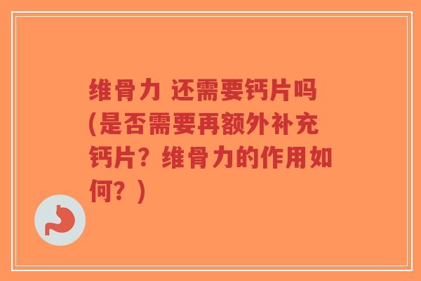维骨力 还需要钙片吗(是否需要再额外补充钙片?维骨力的作用如何?)-第1张图片-超越 维骨力 还需要钙片吗(是否需要再额外补充钙片?维骨力的作用如何?)-第1张图片-超越