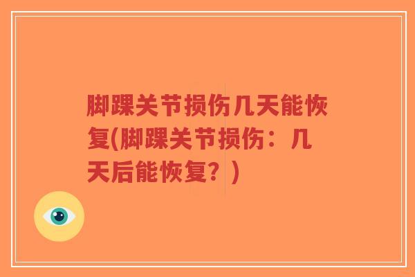 脚踝关节损伤几天能恢复(脚踝关节损伤:几天后能恢复?)-第1张图片-超越 脚踝关节损伤几天能恢复(脚踝关节损伤:几天后能恢复?)-第1张图片-超越