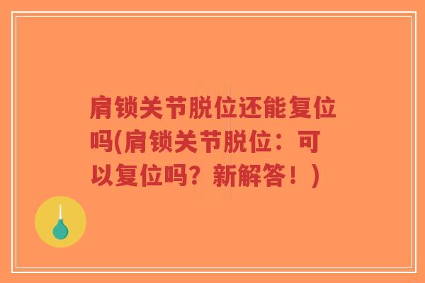 肩锁关节脱位还能复位吗(肩锁关节脱位：可以复位吗？新解答！)-第1张图片-超越