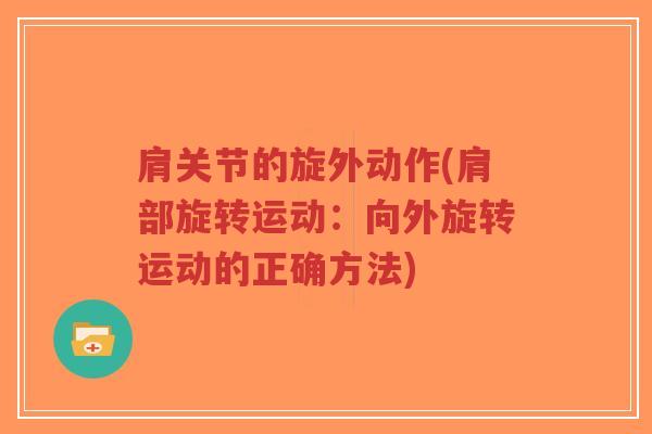 肩关节的旋外动作(肩部旋转运动:向外旋转运动的正确方法)-第1张图片-超越 肩关节的旋外动作(肩部旋转运动:向外旋转运动的正确方法)-第1张图片-超越