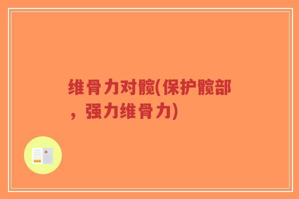 维骨力对髋(保护髋部,强力维骨力)-第1张图片-超越 维骨力对髋(保护髋部,强力维骨力)-第1张图片-超越