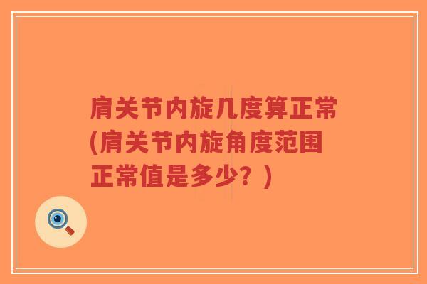 肩关节内旋几度算正常(肩关节内旋角度范围正常值是多少?)-第1张图片-超越 肩关节内旋几度算正常(肩关节内旋角度范围正常值是多少?)-第1张图片-超越