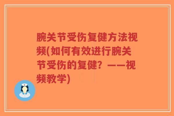 腕关节受伤复健方法视频(如何有效进行腕关节受伤的复健?——视频教学)-第1张图片-超越 腕关节受伤复健方法视频(如何有效进行腕关节受伤的复健?——视频教学)-第1张图片-超越