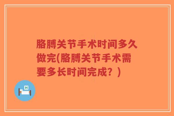 胳膊关节手术时间多久做完(胳膊关节手术需要多长时间完成?)-第1张图片-超越 胳膊关节手术时间多久做完(胳膊关节手术需要多长时间完成?)-第1张图片-超越