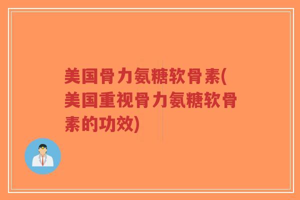 美国骨力氨糖软骨素(美国重视骨力氨糖软骨素的功效)-第1张图片-超越 美国骨力氨糖软骨素(美国重视骨力氨糖软骨素的功效)-第1张图片-超越