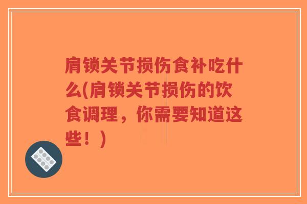 肩锁关节损伤食补吃什么(肩锁关节损伤的饮食调理,你需要知道这些!)-第1张图片-超越 肩锁关节损伤食补吃什么(肩锁关节损伤的饮食调理,你需要知道这些!)-第1张图片-超越