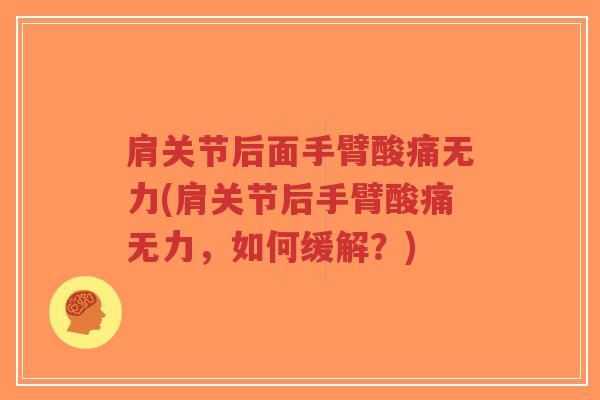 肩关节后面手臂酸痛无力(肩关节后手臂酸痛无力,如何缓解?)-第1张图片-超越 肩关节后面手臂酸痛无力(肩关节后手臂酸痛无力,如何缓解?)-第1张图片-超越