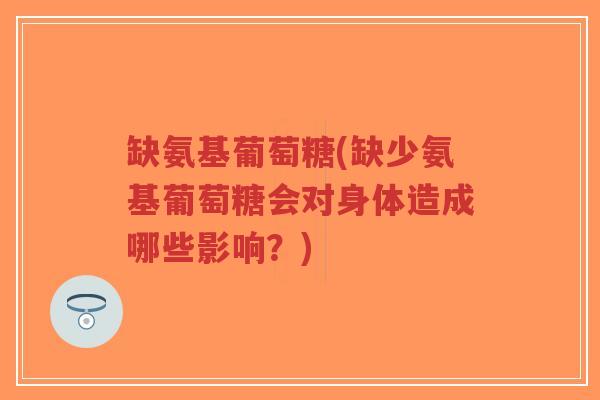 缺氨基葡萄糖(缺少氨基葡萄糖会对身体造成哪些影响?)-第1张图片-超越 缺氨基葡萄糖(缺少氨基葡萄糖会对身体造成哪些影响?)-第1张图片-超越