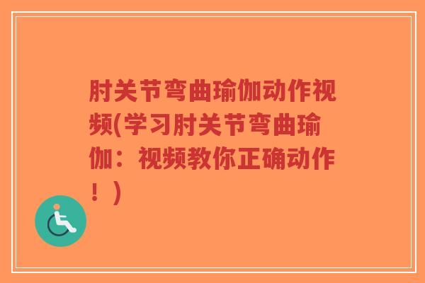 肘关节弯曲瑜伽动作视频(学习肘关节弯曲瑜伽:视频教你正确动作!)-第1张图片-超越 肘关节弯曲瑜伽动作视频(学习肘关节弯曲瑜伽:视频教你正确动作!)-第1张图片-超越