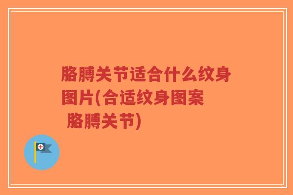 胳膊关节适合什么纹身图片(合适纹身图案 胳膊关节)-第1张图片-超越 胳膊关节适合什么纹身图片(合适纹身图案 胳膊关节)-第1张图片-超越