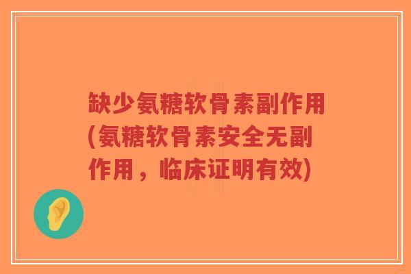 缺少氨糖软骨素副作用(氨糖软骨素安全无副作用,临床证明有效)-第1张图片-超越 缺少氨糖软骨素副作用(氨糖软骨素安全无副作用,临床证明有效)-第1张图片-超越