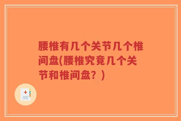 腰椎有几个关节几个椎间盘(腰椎究竟几个关节和椎间盘?)-第1张图片-超越 腰椎有几个关节几个椎间盘(腰椎究竟几个关节和椎间盘?)-第1张图片-超越