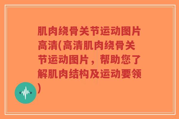 肌肉绕骨关节运动图片高清(高清肌肉绕骨关节运动图片,帮助您了解肌肉结构及运动要领)-第1张图片-超越 肌肉绕骨关节运动图片高清(高清肌肉绕骨关节运动图片,帮助您了解肌肉结构及运动要领)-第1张图片-超越