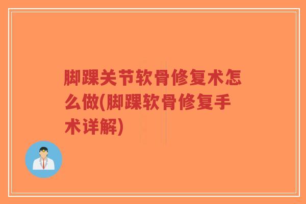 脚踝关节软骨修复术怎么做(脚踝软骨修复手术详解)-第1张图片-超越 脚踝关节软骨修复术怎么做(脚踝软骨修复手术详解)-第1张图片-超越
