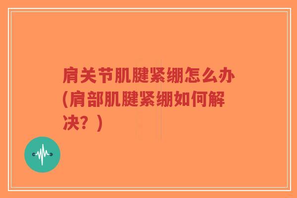 肩关节肌腱紧绷怎么办(肩部肌腱紧绷如何解决?)-第1张图片-超越 肩关节肌腱紧绷怎么办(肩部肌腱紧绷如何解决?)-第1张图片-超越
