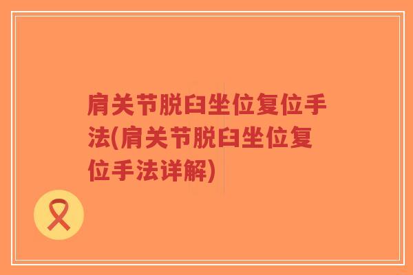 肩关节脱臼坐位复位手法(肩关节脱臼坐位复位手法详解)-第1张图片-超越 肩关节脱臼坐位复位手法(肩关节脱臼坐位复位手法详解)-第1张图片-超越
