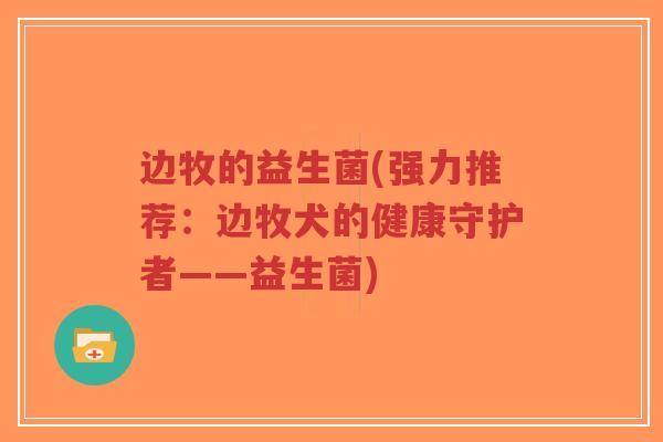 边牧的益生菌(强力推荐:边牧犬的健康守护者——益生菌)-第1张图片-超越 边牧的益生菌(强力推荐:边牧犬的健康守护者——益生菌)-第1张图片-超越