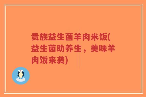 贵族益生菌羊肉米饭(益生菌助养生,美味羊肉饭来袭)-第1张图片-超越 贵族益生菌羊肉米饭(益生菌助养生,美味羊肉饭来袭)-第1张图片-超越