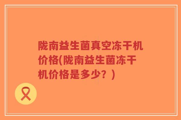陇南益生菌真空冻干机价格(陇南益生菌冻干机价格是多少?)-第1张图片-超越 陇南益生菌真空冻干机价格(陇南益生菌冻干机价格是多少?)-第1张图片-超越