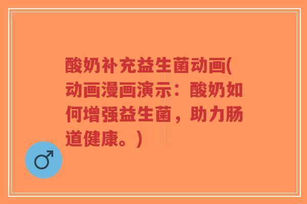 酸奶补充益生菌动画(动画漫画演示:酸奶如何增强益生菌,助力肠道健康。)-第1张图片-超越 酸奶补充益生菌动画(动画漫画演示:酸奶如何增强益生菌,助力肠道健康。)-第1张图片-超越