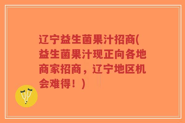 辽宁益生菌果汁招商(益生菌果汁现正向各地商家招商,辽宁地区机会难得!)-第1张图片-超越 辽宁益生菌果汁招商(益生菌果汁现正向各地商家招商,辽宁地区机会难得!)-第1张图片-超越