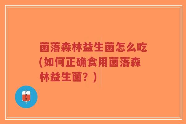 菌落森林益生菌怎么吃(如何正确食用菌落森林益生菌？)-第1张图片-超越